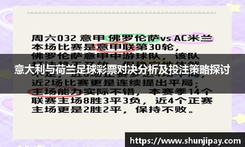 意大利与荷兰足球彩票对决分析及投注策略探讨
