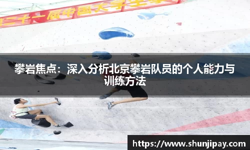 攀岩焦点：深入分析北京攀岩队员的个人能力与训练方法